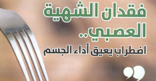فقدان الشهية العصبي.. اضطراب يعيق أداء الجسم